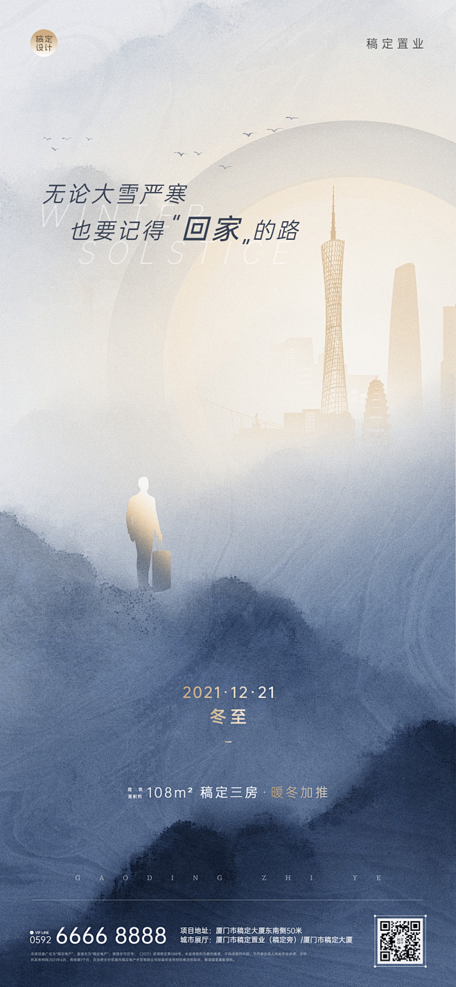 冬至房地产祝福营销简约文艺海报
