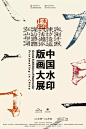 杭州0119 - 水印千年——中国水印版画大展 Grand Exhibition of Watercolor Printmaking in China - AD518.com - 最设计