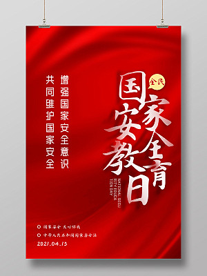 红色红绸大气全民国家安全教育日海报中国全...