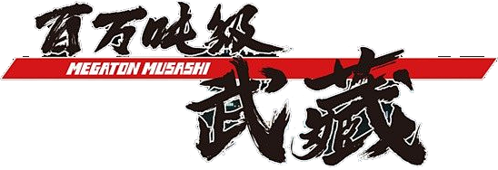 百万吨级武藏