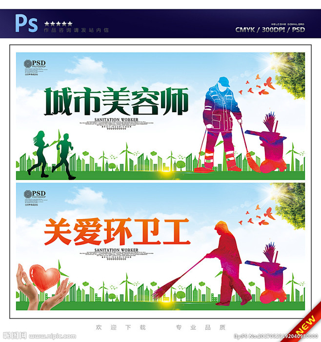 关爱环卫工人 创建文明城市 环卫海报 环...