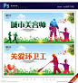 关爱环卫工人 创建文明城市 环卫海报 环卫广告 公益广告 爱护环卫 爱护清洁 环保模范城 社区展板 讲文明树新风 和谐城市 文明公约 讲文明 清洁工程 绿色城市 和谐社区 绿色家园 环保低碳 和谐农村 环保 创卫 环卫工 环卫工人 关爱环卫工 致敬环卫工 环卫工饮水点 最美环卫工 城市美容师 环卫 设计 广告设计 广告设计 300DPI PSD