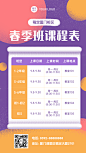 春季招生课程表海报