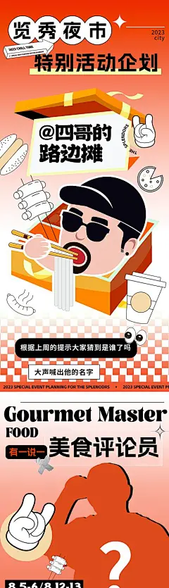 海报 长图 夜市 美食 集市 活动 创意 潮流 卡通