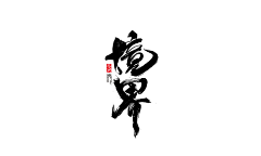 A星火燎原采集到毛笔字