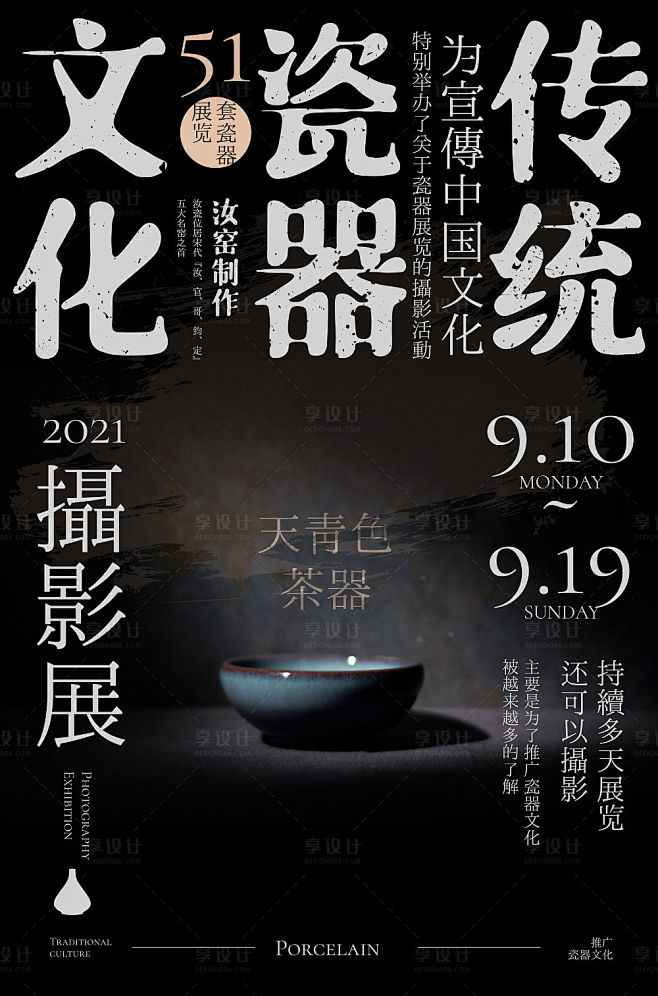 瓷器摄影展海报-源文件