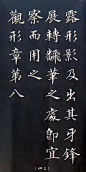 楷书《王羲之笔势论十二章》，美得让人窒息！！！王羲之《笔势论十二章》系王羲之所作，被认为是王羲之对写字技法的揭秘的书论名篇，其从用笔而方，论及藏锋、侧笔、结笔、翻笔、起笔、打笔等方法和笔势；书论中的技法内容更为广泛而系统，是书法人练习书法的最好技法指导理论。系列分享7.5）