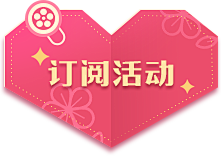 哲雨0721采集到专题活动
