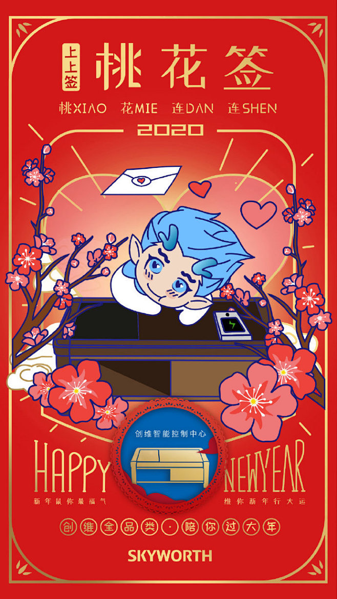 大年初一迎桃花啦~创小维携创维智控中心祝...