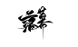 落 幕 字素