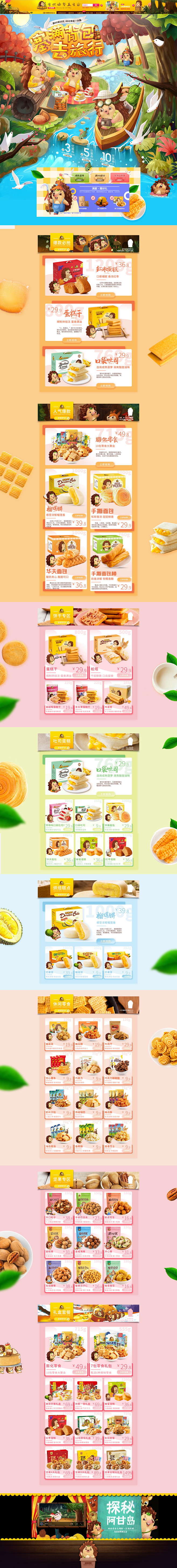 食品零食酒水天猫店铺首页活动页面设计 刺...