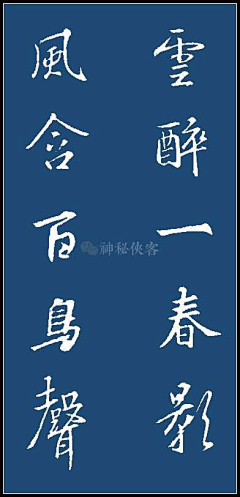 甲甲佬采集到书法