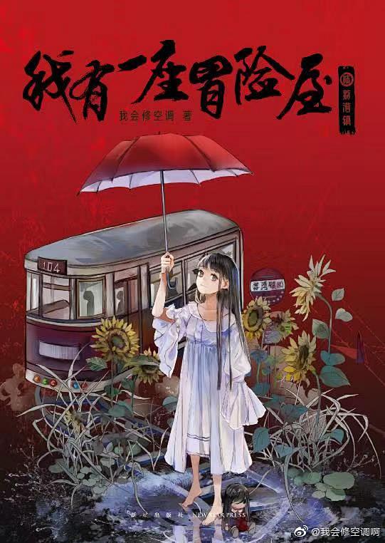 我有一座冒险屋的出版书封面