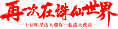 衽悻＇茹厮采集到毛笔字海报