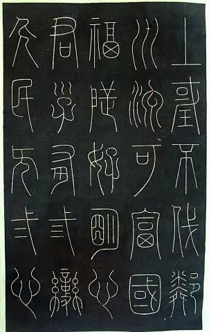 罕见铁线篆书字帖，花5分钟快速看一遍！