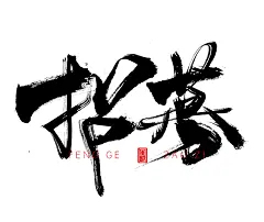 风歌造字，手写书法作品分享

商业书法 | 书法定制 | 书法主题 | 书法标题 | 书法LOGO

影视书法 | 游戏书法 | 电影书法 | 封面书法 | 电视剧书法

-

本期书法字：招聘主题书法第4波：召集，聘，诚聘，征召，招聘，召唤，招募，求贤，征集，募集，聘请