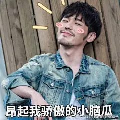  白宇 来点我喜欢的表情包哈哈哈哈哈哈 ​