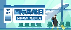 国际民航日物流空运公众号首图