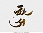 黄色水墨中国风秋分毛笔字艺术字字体