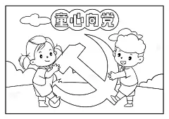 幼儿园七一建党节素材