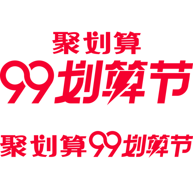 2019聚划算99划算节/天猫官方活动l...