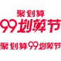 2019聚划算99划算节/天猫官方活动logo/PNG/聚划算99划算节品牌标识规范