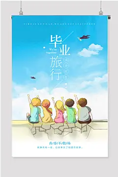 毕业旅行假期出游