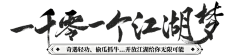 yan_chuan采集到Z【字体】书法字体