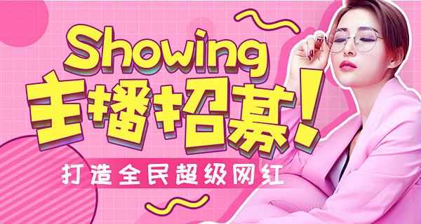 showing主播招募 - 做年轻人爱看...