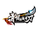 青龙偃月刀logo-png