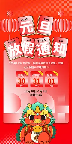 2024元旦放假通知手机海报