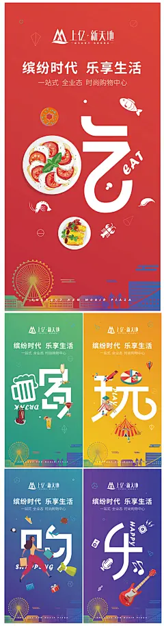 吃喝玩乐海报  商业海报