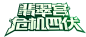 《功夫熊猫3》电影同名手游官网_下载_功夫熊猫3电影同名手游礼包_攻略-ARPG动作手游