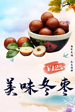 冬枣  - 源文件下载【酷图网】冬枣,脆冬枣,冬枣熟了,冬枣上市,冬枣上市了,冬枣采摘,冬枣采摘季,新鲜冬枣,美味冬枣,冬枣海报,冬枣展板,冬枣背景,冬枣背景板,冬枣设计,冬枣宣传,冬枣宣传单,冬枣批发,冬枣树,冬枣基地,水果冬枣,超市冬枣,枣,枣子,枣子海报,枣子展板,枣子背景板,枣子熟了,