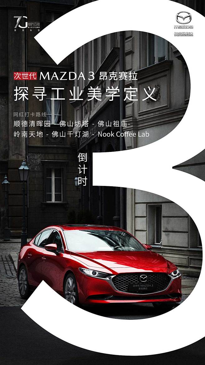 长安马自达海报设计倒计时设计