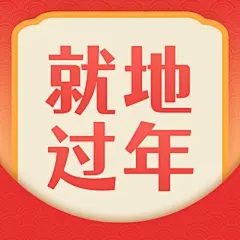 春节疫情防控宣传新年就地过年政策措施通知融媒体公众号次图