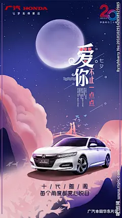 广汽本田七夕海报