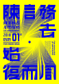 #灵感的诞生# 一组冲击力超强的汉字海报！文字过于平淡，来看看大神是怎么玩转字效，把文字做出花样的吧！/by：FxckDown ​​​ ​​​​