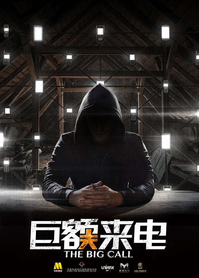 2017128巨额来电thebigcall正式海报02