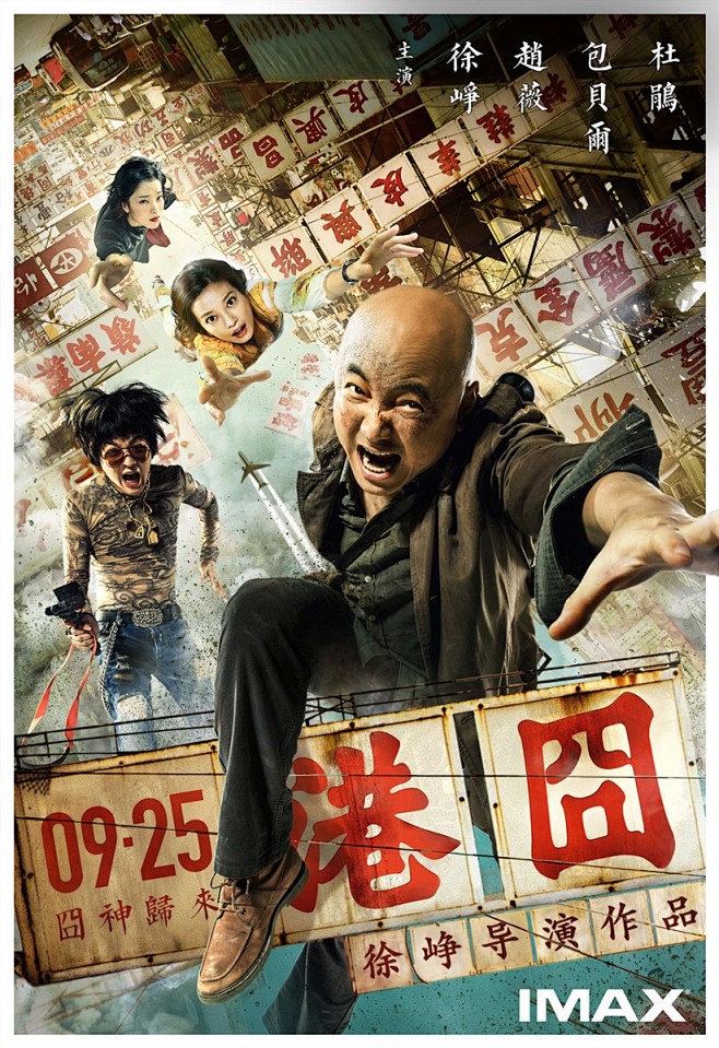港囧2015