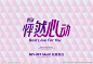 怦然心动字体