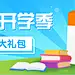 开学大礼包赠送倒计时首图