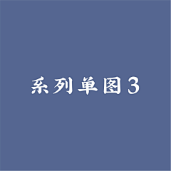 丈母娘把女儿交出来采集到系列单图3