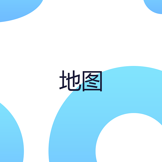 地图
