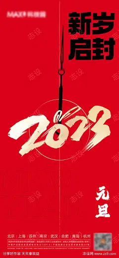 元旦春节海报-志设网-zs9.com