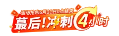 2023年618-冲刺4小时