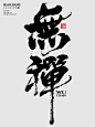 近期手写字体设计-字体-UICN用户体验设计平台
