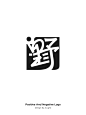 正负形标志丨字体 “闻野” - 小红书