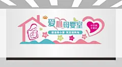 爱心母婴室文化墙