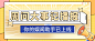 醒目大字娱乐吃瓜公众号首图